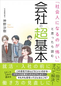 神野沙樹先生の新刊発売中 社会人になるのが怖い と思ったら読む 会社の超基本 社会保険労務士psrネットワーク